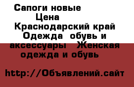 Сапоги новые Vitacci › Цена ­ 6 500 - Краснодарский край Одежда, обувь и аксессуары » Женская одежда и обувь   